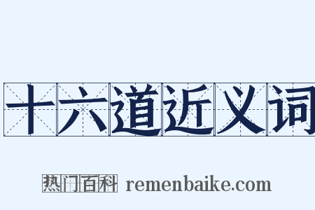 十六道近义词是什么意思的图片